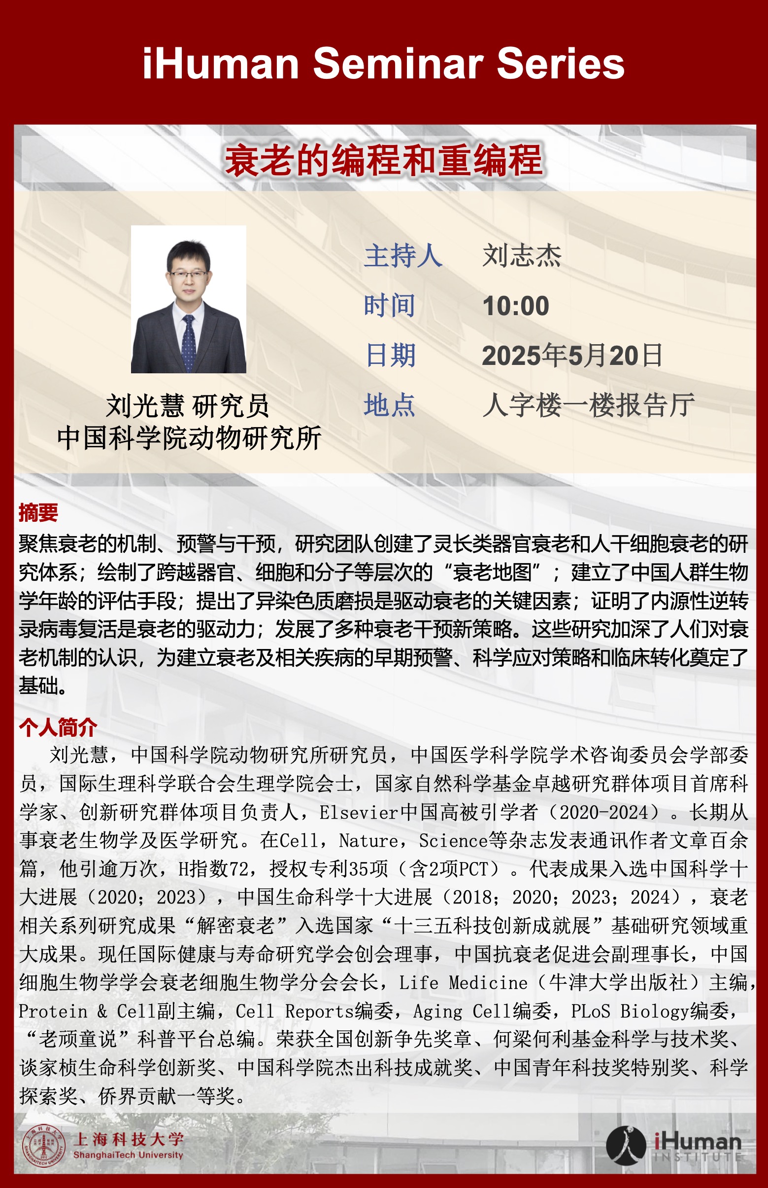 衰老的编程和重编程｜刘光慧